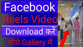 Facebook reels download kaise kare Facebook video download kaise kare How to download fb video [upl. by Rosenthal]