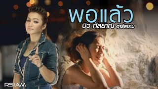 พอแล้ว  บิว กัลยาณี อาร์สยาม Official MV [upl. by Bevers]