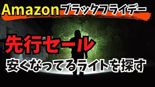 【Amazonブラックフライデー】先行セール お買得のライトを探す 概要欄にURLあり [upl. by Ydnew]