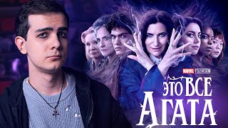 ЧТО ЗАЭТО ВСЕ АГАТА  Мнение о сериале [upl. by Padegs686]