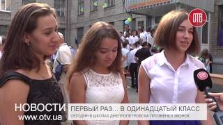 В школах Днепропетровска прозвенел первый звонок 01092015 [upl. by Eniamrehs]