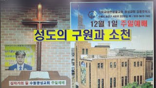 성도의 구원과 소천 천국요524 기독교대한성결교회 광성교회수원 김종호목사 24년 12월1일 주일말씀 [upl. by Allix33]