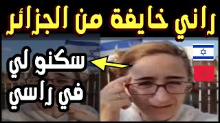 اسرائيلية مغربية تتكلم عن الجزائر في تل ابيب [upl. by Camile]