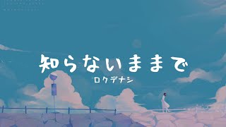 一首好聽的日文歌知らないままでロクデナシ【中日字幕】 [upl. by Curren]