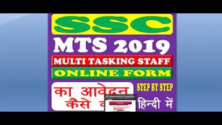 SSC MTS Online Form 2019  फॉर्म कैसे भरे  पेमेंट कैसे करे [upl. by Dualc]