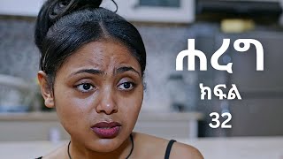 ሐረግ ክፍል 32 Hareg kifil 32  Hareg part 32  Hareg kifil 31 Yoadan kifil 49 [upl. by Nalrah]