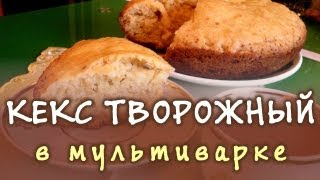 Творожный кекс ★ Рецепт творожного кекса для мультиварки [upl. by Inaluahek]