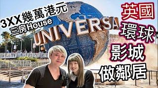 3XX 幾萬港元住house做英國環球影城鄰居｜￼￼搞到我心郁郁想搬｜￼￼Universal studios ￼￼Great Britain [upl. by Anawk990]