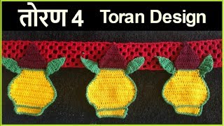 तोरण डिझाईन 4  Crochet toran door hanging  Lokar Vinkam in marathi [upl. by Berthe]