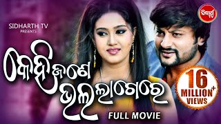 KEHI JANE BHALA LAGERE  Odia Super Hit Full Film  Anubhav Barsha  Sidharth TV [upl. by Eivi]