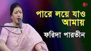 পারে লয়ে যাও আমায়  Pare Loye Jao Amay  Farida Parveen  Lalon Song  Channel I  IAV [upl. by Stanton738]