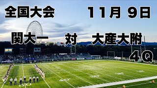 【全国大会】関大一 対 大産大附 ４Ｑ ２０２４ [upl. by Onirefez]