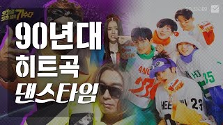 90년대 신나는 히트곡 댄스곡 노래모음｜BACK TO THE 90s [upl. by Dyann]