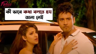 কী ভাবে কথা বলতে হয় জানা নেই  Fidaa  Yash  Sanjana  Pathikrit  Arindom Movie Scene SVF Movies [upl. by Iren742]