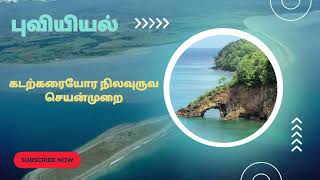 கடற்கரையோர நிலவுருவ செயன்முறை [upl. by Sukram]