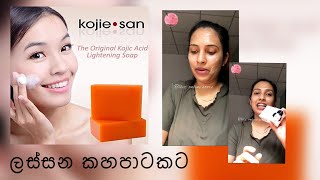 අතුරු ආබාධ නැතිව ලස්සන පාටකට  skin brightening soap  kojie san soap kojic acid soap [upl. by Attevroc]