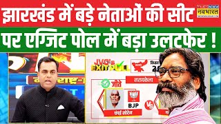 Jharkhand Exit Poll Champai Hemant Sorenबड़े नेताओं की सीट पर चौंकाने वाला रिजल्ट   Hindi News [upl. by Ahsikar884]