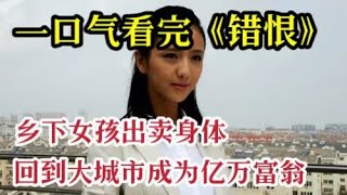 一口气看完《错恨》1个半小时全集解说，下乡女知青成了亿万富婆 [upl. by Emilie]