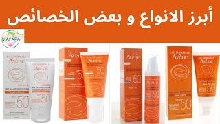 avène écran solaire  أبرز الانواع و بعض الخصائص [upl. by Mari]