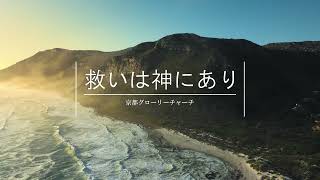 救いは神にあり Salvation Belongs to Our God [upl. by Ehav899]