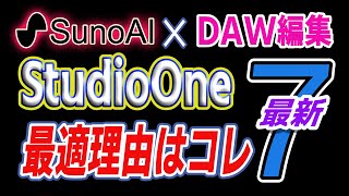 【StudioOne7】新機能で楽曲制作が変わる！ 更にSunoAIとの連携が凄い【実践新機能解説】 [upl. by Persson]