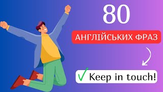 80 фраз які ви повинні знати [upl. by Tannen]