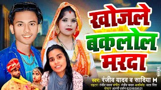 Viral Song खोजले बकलोल मरदा  Ranjiv Yadav Khojale Baklol Marda Bhojpuri Song barham Baba Pujani [upl. by Edholm]