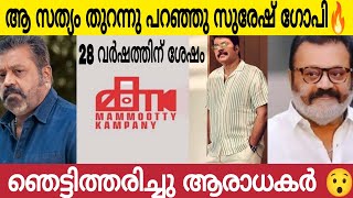 28 വർഷത്തിനുശേഷം ഞെട്ടിക്കുന്ന വെളിപ്പെടുത്തലുമായി സുരേഷ് ഗോപി 🔥 Mammootty ampSuresh Gopi Latrst [upl. by Fine]