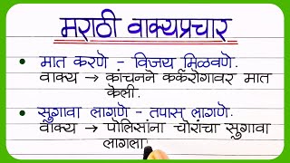 20 वाक्प्रचार व त्यांचे अर्थ आणि वाक्यात उपयोग  Marathi Vakprachar Vakyat Upyog marathi vakprachar [upl. by Isia]