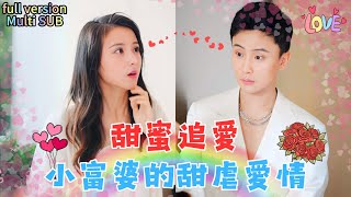 Multi SUB 孫樾amp馬倩倩 預告 💕破産是假，追愛是真！太子爺的隱秘計劃讓小富婆誤會重重！ 短劇 drama 最火短剧推荐 热门短剧 短剧推荐 總裁灰姑娘 有风剧场 [upl. by Roselani]