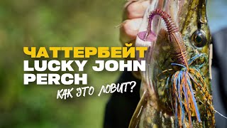 Уловистая приманка на щуку Чаттербейт Lucky John CHATTERBAIT PERCH Обзор [upl. by Blanch781]