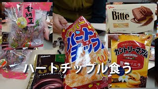 昔なつかしいハートチップル食う😉甘納豆の甘さってヤバいよね😱グリコ 八雲製菓 カントリーマアム 金吾堂 【チートデイ】【2月12日その2】 [upl. by Oriel]