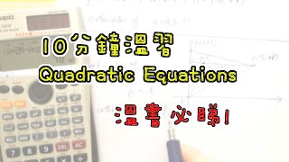 DSE數學 10分鐘幫你溫完Quadratic Equations。溫書必睇 [upl. by Nede279]