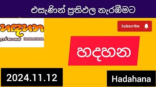 hadahana 963 අද හදහන දිනුම් අංක 20241112 today DLB lottery Results ලොතරැයි ප්‍රතිඵල අංක [upl. by Wileen]