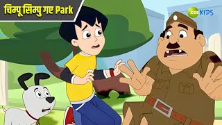 चिम्पू सिम्पु गए Park  Chimpoo Simpoo  Comedy Cartoon  Detective  Zee Kids [upl. by Ettenig730]