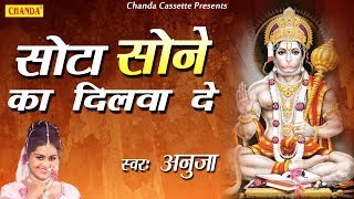 सोटा सोने का दिलवा दे  Sota Sone Ka Dilwa De  Anuja  Hanuman Bhajan  Bala Ji  Bhajan Kirtan [upl. by Areyk]