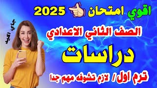 اقوي امتحان متوقع 👈 دراسات 🔴 للصف الثاني الاعدادي الترم الاول 2024 🔴 مراجعة ليلة الامتحان تانية [upl. by Darra]