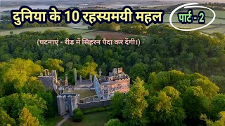 Duniya ke 10 Rahasyamayi Mahal  Part 2  Top 10 Haunted Places  Historical Mysteries [upl. by Aeriell]