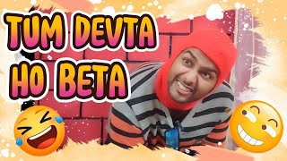 TUM DEVTA HO BETA😂😂comedy trending VIRALlolmemes MEME roast jokes funny [upl. by Theresa]