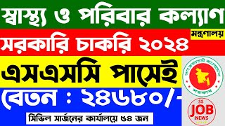 স্বাস্থ্য ও পরিবার কল্যাণ মন্ত্রণালয়ে সরকারি চাকরি  govt Job Circular 2024  ss job news [upl. by Ellenaej949]