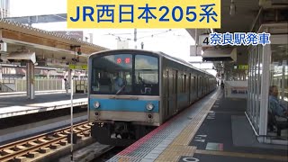 JR西日本205系 奈良駅発車 [upl. by Roobbie240]