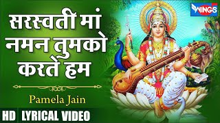 Saraswati Maa Naman Tum Ko Karte Hai  ज्ञान की ज्योति तुम्ही जलाती हो माँ Saraswati Maa Songs [upl. by Nylrem]