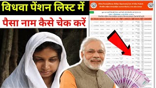 widow pension status check  vidhwa pension list me apna naam kaise dekhe 2024  vidhwa pension list [upl. by Nonez346]