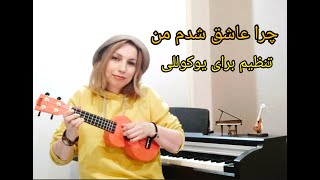 چرا عاشق شدم من  تنظیم برای یوکوللی [upl. by Reinhardt512]