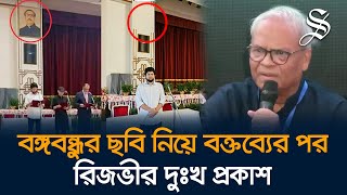 বঙ্গভবন থেকে বঙ্গবন্ধুর ছবি সরানো নিয়ে বক্তব্যের জন্য রিজভীর দুঃখ প্রকাশ [upl. by Rudolph]