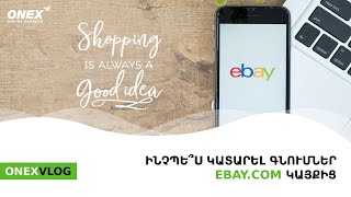 ONEX  Ինչպե՞ս կատարել գնումներ EBAY կայքից [upl. by Elledoj]