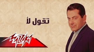 Teqool Laa  Farid AlAtrash  تقول لأ  فريد الأطرش [upl. by Arfihs]