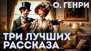 ТРИ ЛУЧШИХ РАССКАЗА О ГЕНРИ  Аудиокнига Рассказ  Читает Большешальский [upl. by Steep]