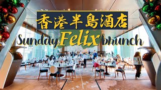 【偷得浮生】半島酒店周末Brunch｜貴絕全港！景色＋美食雙絕｜4小時豪飲豪食 比自助餐更貴！｜Peninsula Hong Kong Felix Weekend Brunch [upl. by Marina]