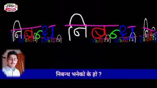 निबन्ध भनेको के हो  What is the essay Nibandha [upl. by Rawden608]